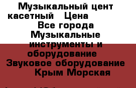 Музыкальный цент касетный › Цена ­ 1 000 - Все города Музыкальные инструменты и оборудование » Звуковое оборудование   . Крым,Морская